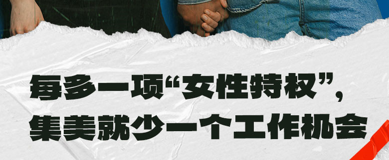 每多一项“女性特权”，集美就少一个工作机会